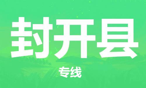 廈門到封開縣物流公司-跨省搬家運(yùn)輸專線-「服務(wù)周到」 廈門到封開縣物流公司-跨省搬家運(yùn)輸專線-「服務(wù)周到」