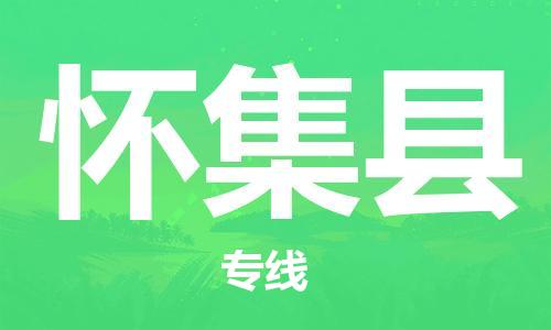 廈門到懷集縣物流公司-原材料運(yùn)輸專線-「市縣閃送」 廈門到懷集縣物流公司-原材料運(yùn)輸專線-「市縣閃送」
