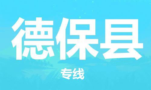 惠州到德?？h物流專線_惠州至德保縣物流公司_惠州到德?？h貨運(yùn)專線