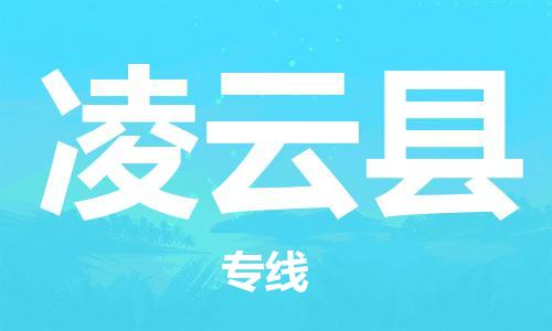 廈門到凌云縣物流公司-物流專線上門提貨-「要多久時間送貨」 廈門到凌云縣物流公司-物流專線上門提貨-「要多久時間送貨」