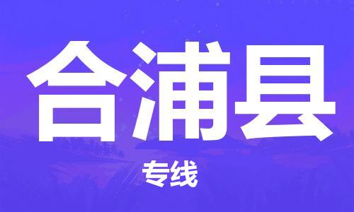 廈門到合浦縣物流公司-工廠貨物運輸專線-「全境閃送」 廈門到合浦縣物流公司-工廠貨物運輸專線-「全境閃送」