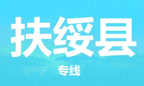佛山到扶綏縣物流專線_佛山至扶綏縣物流公司_佛山到扶綏縣貨運專線 佛山到扶綏縣物流專線_佛山至扶綏縣物流公司_佛山到扶綏縣貨運專線
