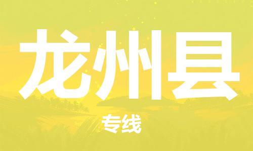 廈門到龍州縣物流公司-汽車配件運輸專線-「直達(dá)往返」 廈門到龍州縣物流公司-汽車配件運輸專線-「直達(dá)往返」
