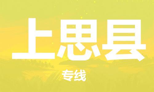 廣州到上思縣物流公司|廣州至上思縣貨運專線 廣州到上思縣物流公司|廣州至上思縣貨運專線