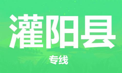廈門到灌陽縣物流公司-物流專線市縣閃送-「價格透明」 廈門到灌陽縣物流公司-物流專線市縣閃送-「價格透明」