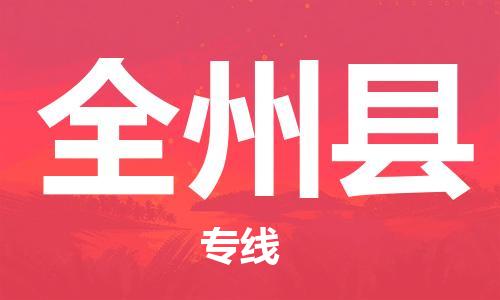 廈門(mén)到全州縣物流公司-物流專(zhuān)線準(zhǔn)時(shí)到達(dá)-「快運(yùn)直達(dá)」 廈門(mén)到全州縣物流公司-物流專(zhuān)線準(zhǔn)時(shí)到達(dá)-「快運(yùn)直達(dá)」