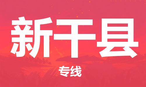 廈門到興安縣物流公司-物流專線快速準(zhǔn)時(shí)-「服務(wù)周到」 廈門到興安縣物流公司-物流專線快速準(zhǔn)時(shí)-「服務(wù)周到」