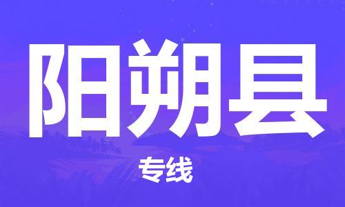 廈門到陽朔縣物流公司-食品飲料運(yùn)輸專線-「準(zhǔn)時(shí)到達(dá)」 廈門到陽朔縣物流公司-食品飲料運(yùn)輸專線-「準(zhǔn)時(shí)到達(dá)」