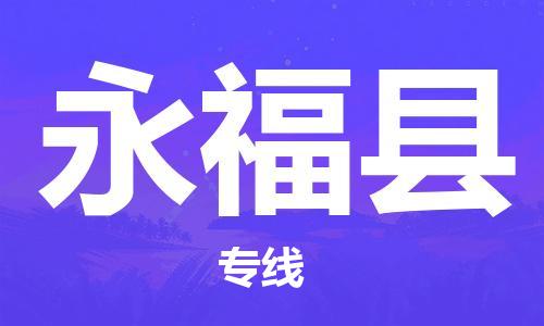 廈門到永?？h物流公司-原材料運輸專線-「高效準(zhǔn)時」