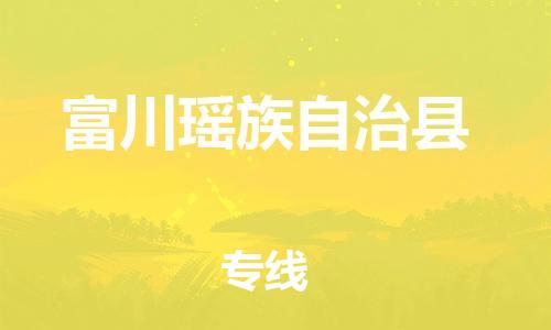 惠州到富川縣物流專線_惠州至富川縣物流公司_惠州到富川縣貨運(yùn)專線 惠州到富川縣物流專線_惠州至富川縣物流公司_惠州到富川縣貨運(yùn)專線