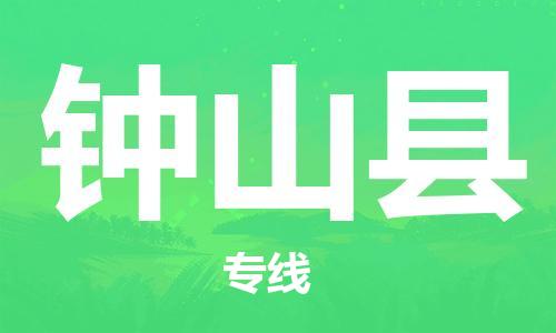 廈門到鐘山縣物流公司-零擔(dān)運(yùn)輸專線-「直達(dá)往返」 廈門到鐘山縣物流公司-零擔(dān)運(yùn)輸專線-「直達(dá)往返」