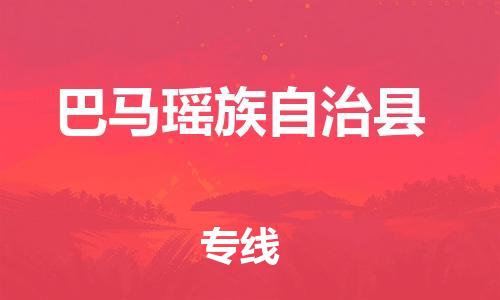 廈門(mén)到巴馬縣物流公司-物流專(zhuān)線(xiàn)準(zhǔn)時(shí)到達(dá)-「準(zhǔn)時(shí)達(dá)到」 廈門(mén)到巴馬縣物流公司-物流專(zhuān)線(xiàn)準(zhǔn)時(shí)到達(dá)-「準(zhǔn)時(shí)達(dá)到」