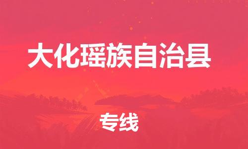 廈門到大化縣物流公司-批發(fā)商貨物運輸專線-「服務周到」 廈門到大化縣物流公司-批發(fā)商貨物運輸專線-「服務周到」