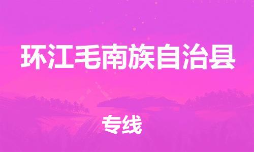 佛山到環(huán)江縣物流專線_佛山至環(huán)江縣物流公司_佛山到環(huán)江縣貨運(yùn)專線 佛山到環(huán)江縣物流專線_佛山至環(huán)江縣物流公司_佛山到環(huán)江縣貨運(yùn)專線