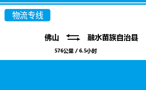 佛山到融水縣物流專線_佛山至融水縣物流公司_佛山到融水縣貨運專線 佛山到融水縣物流專線_佛山至融水縣物流公司_佛山到融水縣貨運專線