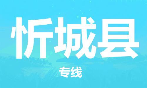 廈門到忻城縣物流公司-物流專線專業(yè)可靠-「市縣派送」 廈門到忻城縣物流公司-物流專線專業(yè)可靠-「市縣派送」