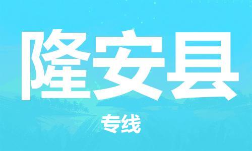 廣州到隆安縣物流公司|廣州至隆安縣貨運(yùn)專線 廣州到隆安縣物流公司|廣州至隆安縣貨運(yùn)專線