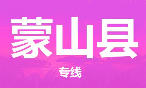 廣州到蒙山縣物流公司|廣州至蒙山縣貨運專線 廣州到蒙山縣物流公司|廣州至蒙山縣貨運專線