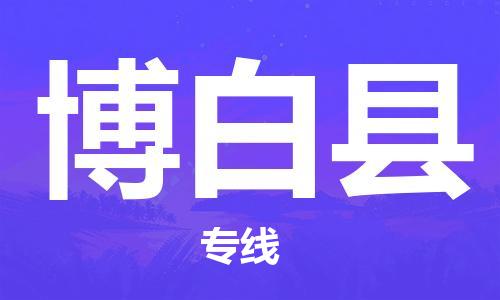 廈門到博白縣物流公司-批發(fā)商貨物運輸專線-「往返運輸」 廈門到博白縣物流公司-批發(fā)商貨物運輸專線-「往返運輸」