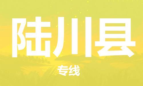 廈門到陸川縣物流公司-汽車零部件運輸專線-「安全高效」 廈門到陸川縣物流公司-汽車零部件運輸專線-「安全高效」