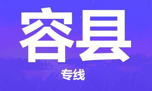 廈門到容縣物流公司-機(jī)械設(shè)備運(yùn)輸專線-「收費(fèi)標(biāo)準(zhǔn)」 廈門到容縣物流公司-機(jī)械設(shè)備運(yùn)輸專線-「收費(fèi)標(biāo)準(zhǔn)」