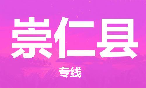 廈門到崇仁縣物流公司-貨運(yùn)公司保證時(shí)效-「服務(wù)周到」 廈門到崇仁縣物流公司-貨運(yùn)公司保證時(shí)效-「服務(wù)周到」