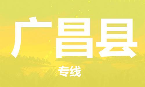 廈門到廣昌縣物流公司-物流專線準時到達-「市縣閃送」 廈門到廣昌縣物流公司-物流專線準時到達-「市縣閃送」