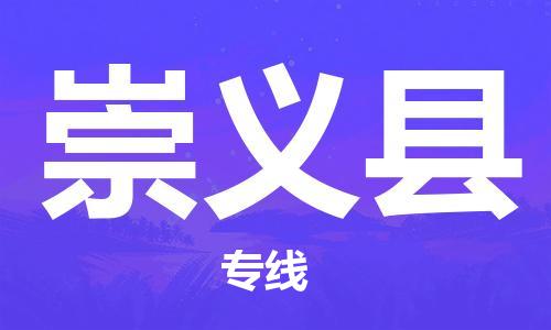 廈門到崇義縣物流公司-會(huì)展項(xiàng)目貨物運(yùn)輸專線-「幾天達(dá)到」 廈門到崇義縣物流公司-會(huì)展項(xiàng)目貨物運(yùn)輸專線-「幾天達(dá)到」