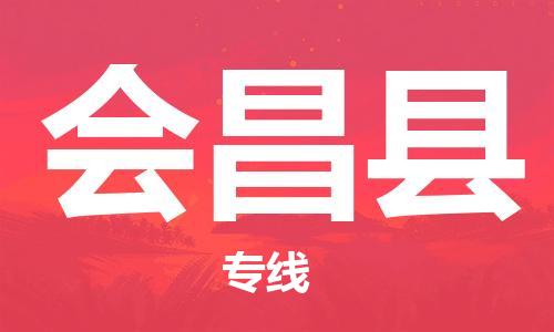 廈門(mén)到會(huì)昌縣物流公司-機(jī)械設(shè)備運(yùn)輸專線-「免費(fèi)取件」 廈門(mén)到會(huì)昌縣物流公司-機(jī)械設(shè)備運(yùn)輸專線-「免費(fèi)取件」