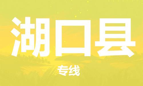 廈門(mén)到湖口縣物流公司-設(shè)備運(yùn)輸專(zhuān)線-「免費(fèi)取件」 廈門(mén)到湖口縣物流公司-設(shè)備運(yùn)輸專(zhuān)線-「免費(fèi)取件」
