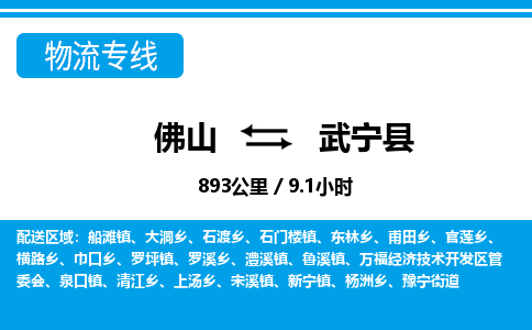 佛山到武寧縣物流專線_佛山至武寧縣物流公司_佛山到武寧縣貨運(yùn)專線 佛山到武寧縣物流專線_佛山至武寧縣物流公司_佛山到武寧縣貨運(yùn)專線