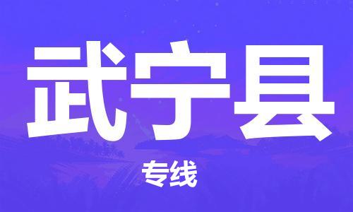 廈門到武寧縣物流公司-物流專線收費標準-「專業(yè)可靠」 廈門到武寧縣物流公司-物流專線收費標準-「專業(yè)可靠」