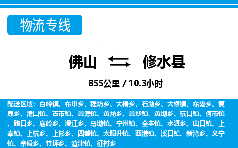 佛山到修水縣物流專線_佛山至修水縣物流公司_佛山到修水縣貨運(yùn)專線 佛山到修水縣物流專線_佛山至修水縣物流公司_佛山到修水縣貨運(yùn)專線