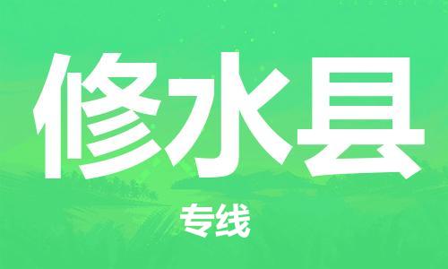 廈門到修水縣物流公司-汽車零部件運(yùn)輸專線-「全境閃送」 廈門到修水縣物流公司-汽車零部件運(yùn)輸專線-「全境閃送」