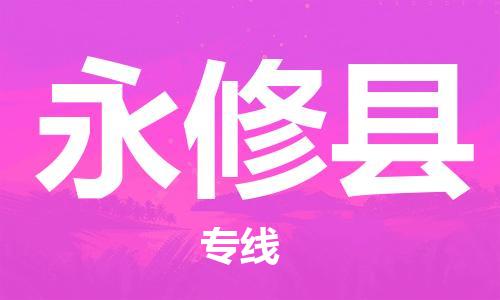 廈門到永修縣物流公司-農(nóng)業(yè)機(jī)械運(yùn)輸專線-「量大價(jià)優(yōu)」 廈門到永修縣物流公司-農(nóng)業(yè)機(jī)械運(yùn)輸專線-「量大價(jià)優(yōu)」