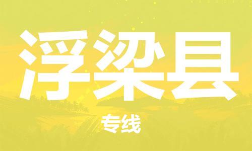 廈門到浮梁縣物流公司-物流專線直達(dá)往返-「價(jià)格透明」 廈門到浮梁縣物流公司-物流專線直達(dá)往返-「價(jià)格透明」