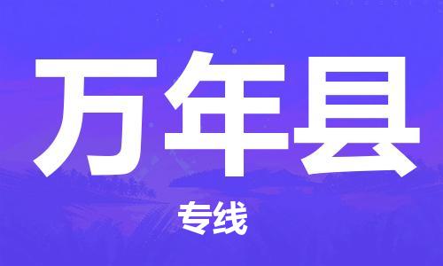 廈門到萬年縣物流公司-私人貨物運(yùn)輸專線-「高效運(yùn)輸」 廈門到萬年縣物流公司-私人貨物運(yùn)輸專線-「高效運(yùn)輸」