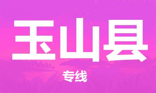 廈門(mén)到玉山縣物流公司-物流專(zhuān)線全境配送-「免費(fèi)取件」 廈門(mén)到玉山縣物流公司-物流專(zhuān)線全境配送-「免費(fèi)取件」