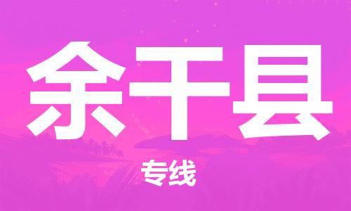 廈門到余干縣物流公司-消費(fèi)品運(yùn)輸專線-「機(jī)動(dòng)性高」 廈門到余干縣物流公司-消費(fèi)品運(yùn)輸專線-「機(jī)動(dòng)性高」