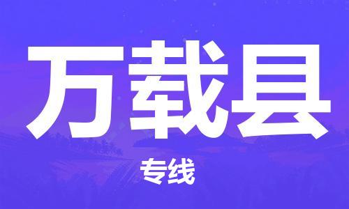 廈門到萬載縣物流公司-工廠貨物運(yùn)輸專線-「高效運(yùn)輸」 廈門到萬載縣物流公司-工廠貨物運(yùn)輸專線-「高效運(yùn)輸」