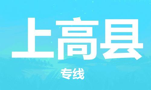廈門到上高縣物流公司-大件運輸專線-「急速響應」 廈門到上高縣物流公司-大件運輸專線-「急速響應」