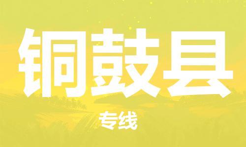 廈門到銅鼓縣物流公司-重大設(shè)備運(yùn)輸專線-「高效準(zhǔn)時」 廈門到銅鼓縣物流公司-重大設(shè)備運(yùn)輸專線-「高效準(zhǔn)時」