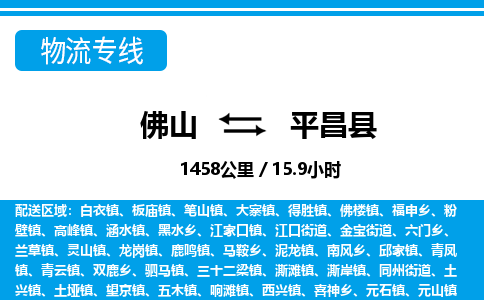 佛山到平昌縣物流專線_佛山至平昌縣物流公司_佛山到平昌縣貨運(yùn)專線 佛山到平昌縣物流專線_佛山至平昌縣物流公司_佛山到平昌縣貨運(yùn)專線