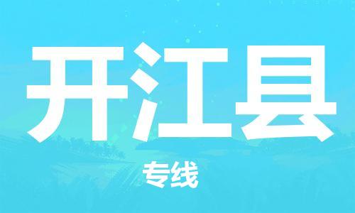 佛山到開江縣物流專線_佛山至開江縣物流公司_佛山到開江縣貨運專線 佛山到開江縣物流專線_佛山至開江縣物流公司_佛山到開江縣貨運專線