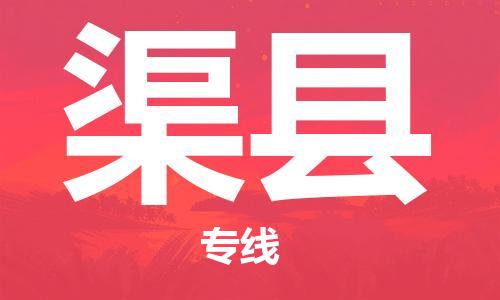 廣州到渠縣物流公司|廣州至渠縣貨運(yùn)專線 廣州到渠縣物流公司|廣州至渠縣貨運(yùn)專線