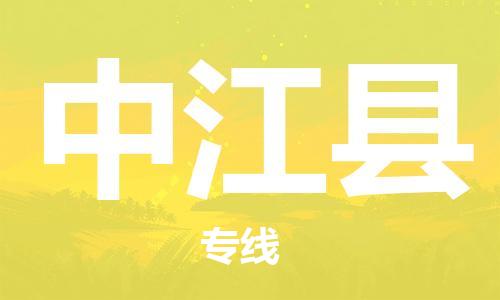 廈門到中江縣物流公司-電動(dòng)車托運(yùn)專線-「時(shí)效穩(wěn)定」 廈門到中江縣物流公司-電動(dòng)車托運(yùn)專線-「時(shí)效穩(wěn)定」