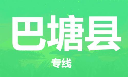 廈門到巴塘縣物流公司-農(nóng)業(yè)機(jī)械運(yùn)輸專線-「急速響應(yīng)」 廈門到巴塘縣物流公司-農(nóng)業(yè)機(jī)械運(yùn)輸專線-「急速響應(yīng)」