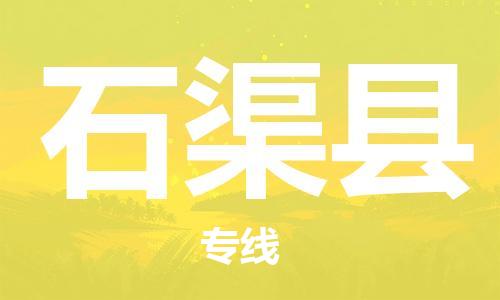廈門到石渠縣物流公司-行李托運專線-「直達(dá)運送」