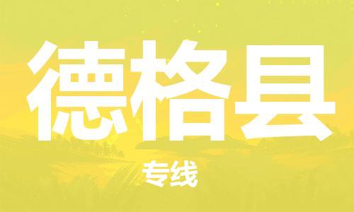 佛山到德格縣物流專線_佛山至德格縣物流公司_佛山到德格縣貨運專線 佛山到德格縣物流專線_佛山至德格縣物流公司_佛山到德格縣貨運專線
