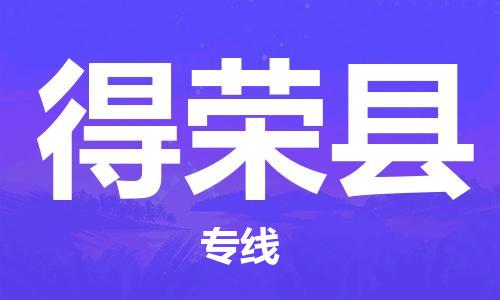 廈門到得榮縣物流公司-大型設(shè)備運(yùn)輸專線-「高效快捷」 廈門到得榮縣物流公司-大型設(shè)備運(yùn)輸專線-「高效快捷」